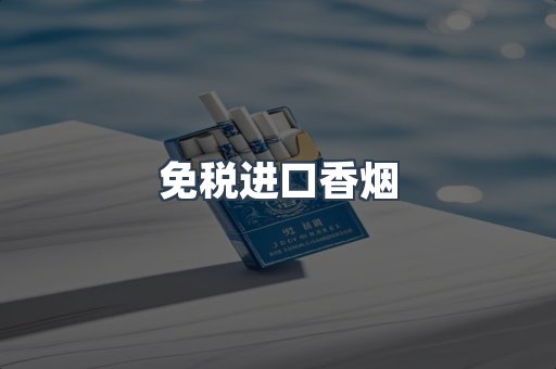 免税进口香烟