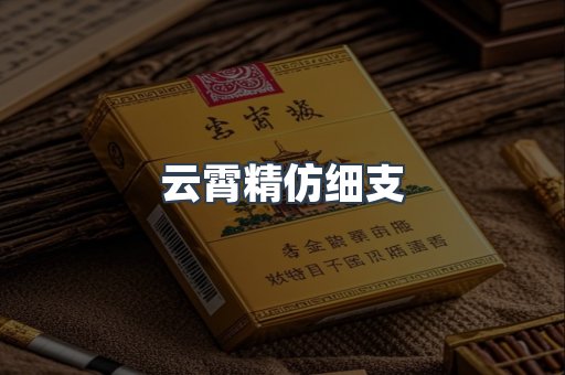 云霄精仿细支